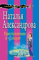 Преступление в десять карат