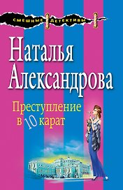 Преступление в десять карат