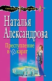 Преступление в десять карат