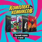 Комплект комиксов "Русский хоррор и трэш"