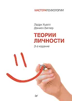 Теории личности. 3-е изд.