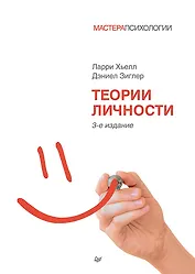 Теории личности. 3-е изд.