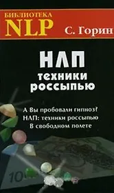 НЛП: Техники россыпью / (18 изд) (Библиотека NLP). Горин С. (Волошин)