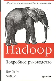 Hadoop. Подробное руководство