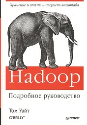 Hadoop. Подробное руководство