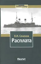 Расплата: Избранное в двух томах / Том II  Книга вторая Бой при Цусиме Книга третья Цена крови Избранное переводы, очерки рассказы