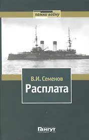 Расплата: Избранное в двух томах / Том II  Книга вторая Бой при Цусиме Книга третья Цена крови Избранное переводы, очерки рассказы