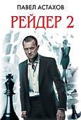 Рейдер - 2 - 0