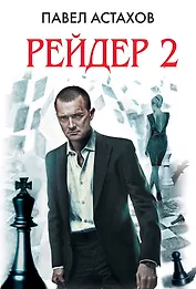 Рейдер - 2