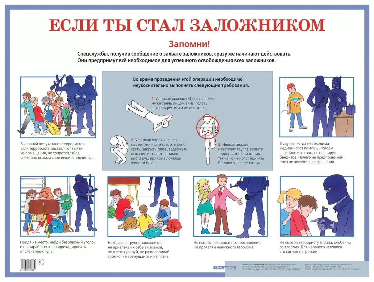 

Если ты стал заложником. Наглядное пособие для средней школы