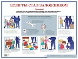 Если ты стал заложником. Наглядное пособие для средней школы