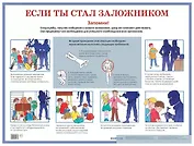 Если ты стал заложником. Наглядное пособие для средней школы