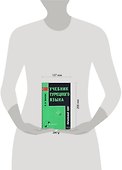 Учебник турецкого языка В 2 ч. Ч.1 Начальный курс (5 изд) (В-З) - 1