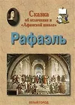 Сказка об отличнике и "Афинской школе" Рафаэль