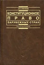 Конституционное право зарубежных стран
