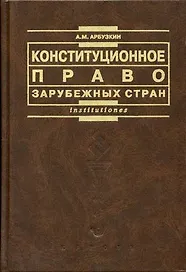 Конституционное право зарубежных стран