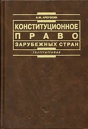 Конституционное право зарубежных стран