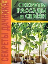 Секреты рассады и семян