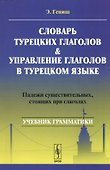 Словарь турецких глаголов и управление глаголов в турецком языке: Падежи существительных, стоящих при глаголах: учебное пособие. 5-е издание - 2