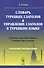 Словарь турецких глаголов и управление глаголов в турецком языке: Падежи существительных, стоящих при глаголах: учебное пособие. 5-е издание - 2