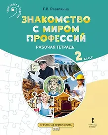 Знакомство с миром профессий. Рабочая тетрадь по курсу профессионального самоопределения. для 2 класса общеобразовательных организаций