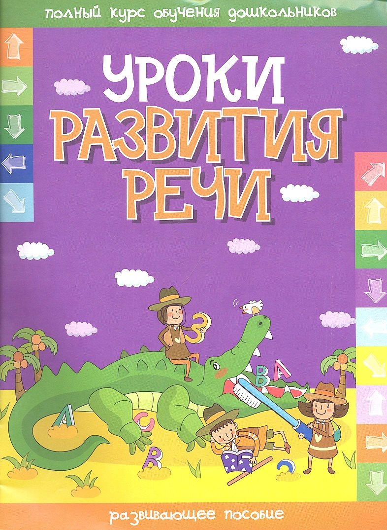 

Уроки развития речи
