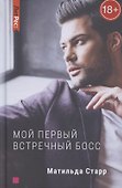 Мой первый встречный босс - 0