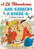 Аля, Кляксич и буква "А" - 0
