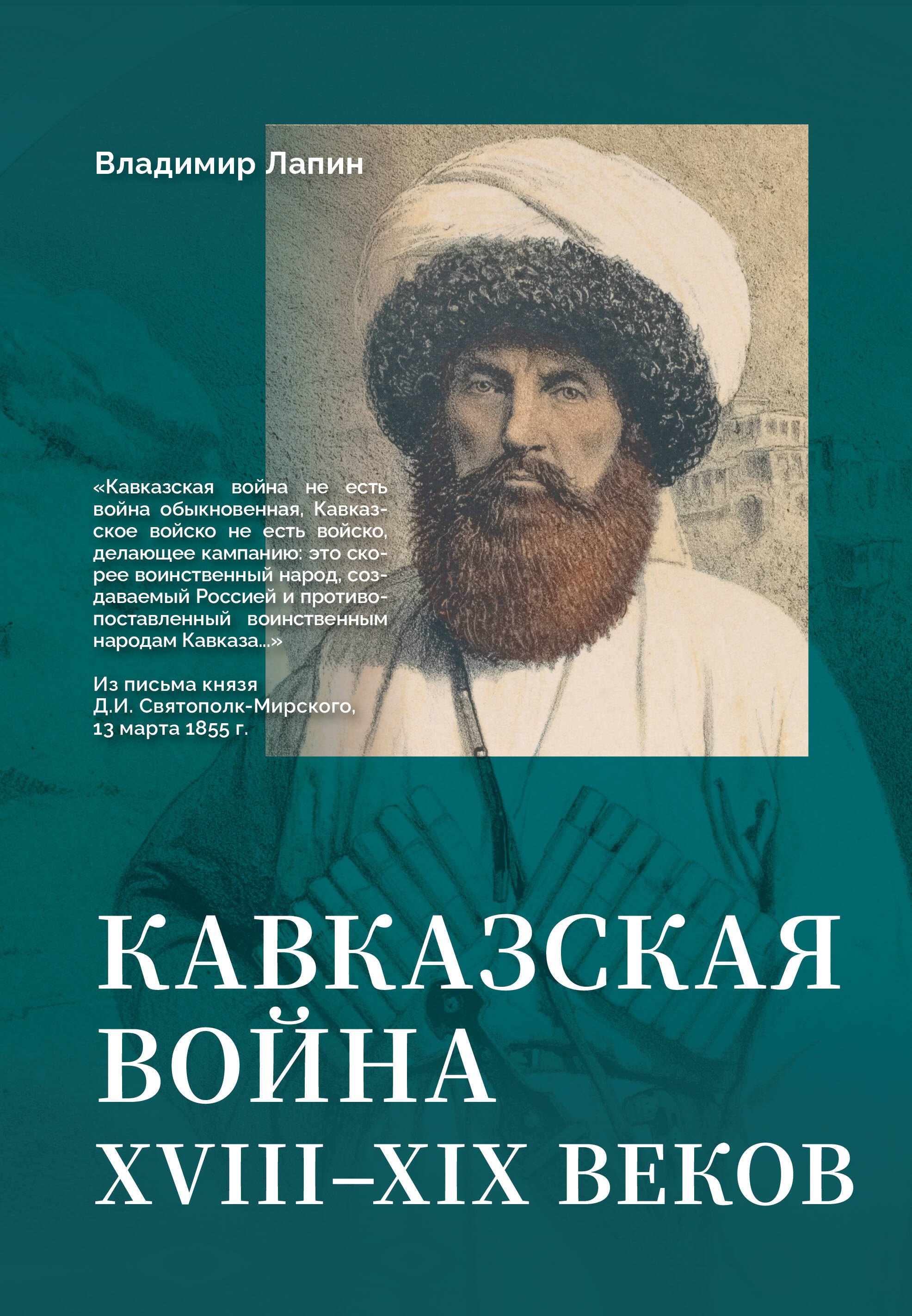 

Кавказская война XVIII-XIX веков