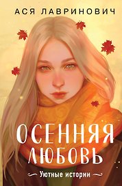 Подарочный комплект: Осенняя любовь. Подарочное издание уютных историй от Аси Лавринович + 3 открытки с осенними девочками + стикерпак