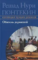 Обитель дервишей