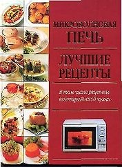 Микроволновая печь.Лучшие рецепты.