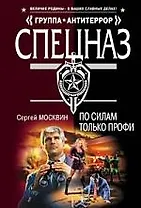 По силам только профи