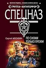 По силам только профи