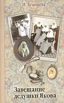 Завещание дедушки Якова.