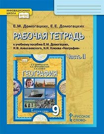 Рабочая тетрадь к учебному пособию Е.М. Домогацких, Н.И. Алексеевского, Н.Н. Клюева "География". 9 класс. В двух частях. Часть 2