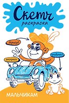 Мальчикам. Скетч-раскраска