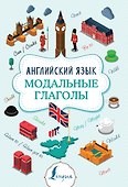 Английский язык. Модальные глаголы - 0
