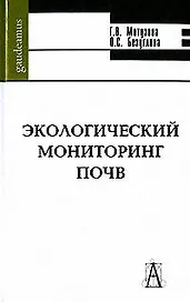 Экологический мониторинг почв (Gaudeamus). Мотузова Г. (Трикста)