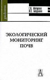 Экологический мониторинг почв (Gaudeamus). Мотузова Г. (Трикста)