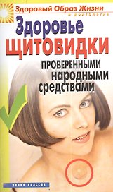 Здоровье щитовидки проверенными народными средствами