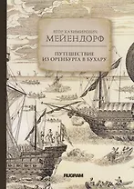 Путешествие из Оренбурга в Бухару