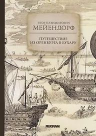 Путешествие из Оренбурга в Бухару