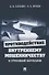 Противодействие внутреннему мошенничеству в страховой компании. Монография - 0