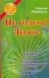 Не болеть? Легко!