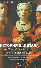История капитала от "Синдбада-морехода" до "Вишневого сада". Экономический путеводитель по мировой литературе