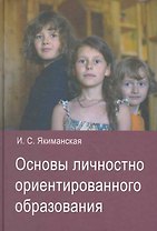 Основы личностно ориентировочного образования.