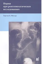 Норма при рентгенологических исследованиях / 3-е изд.