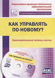 Как управлять по-новому? Законодательные основы школы. Книга + CD (Комплект). ФГОС