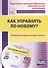 Как управлять по-новому? Законодательные основы школы. Книга + CD (Комплект). ФГОС - 0